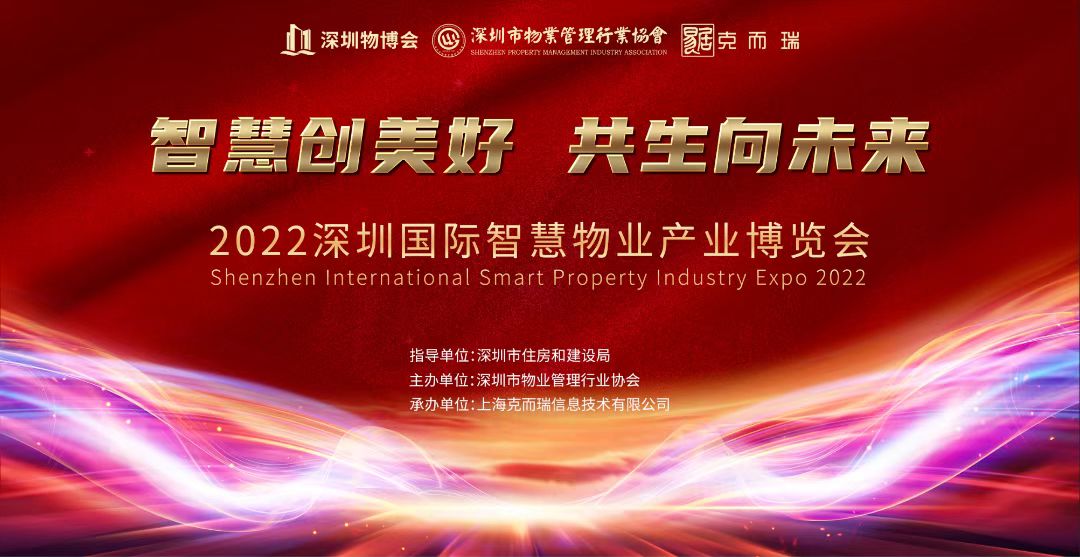 深圳市物业管理行业协会主办的2022深圳国际智慧物业产业博览会