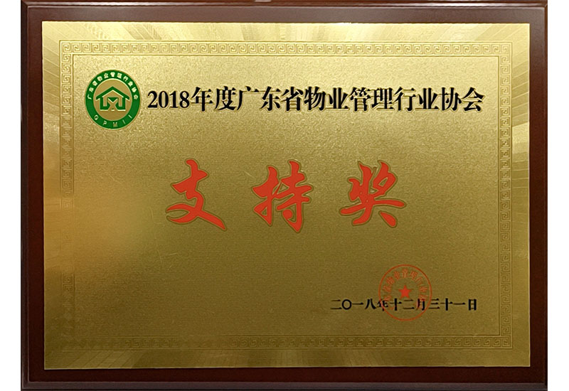 2018年度广东省物业管理行业协会